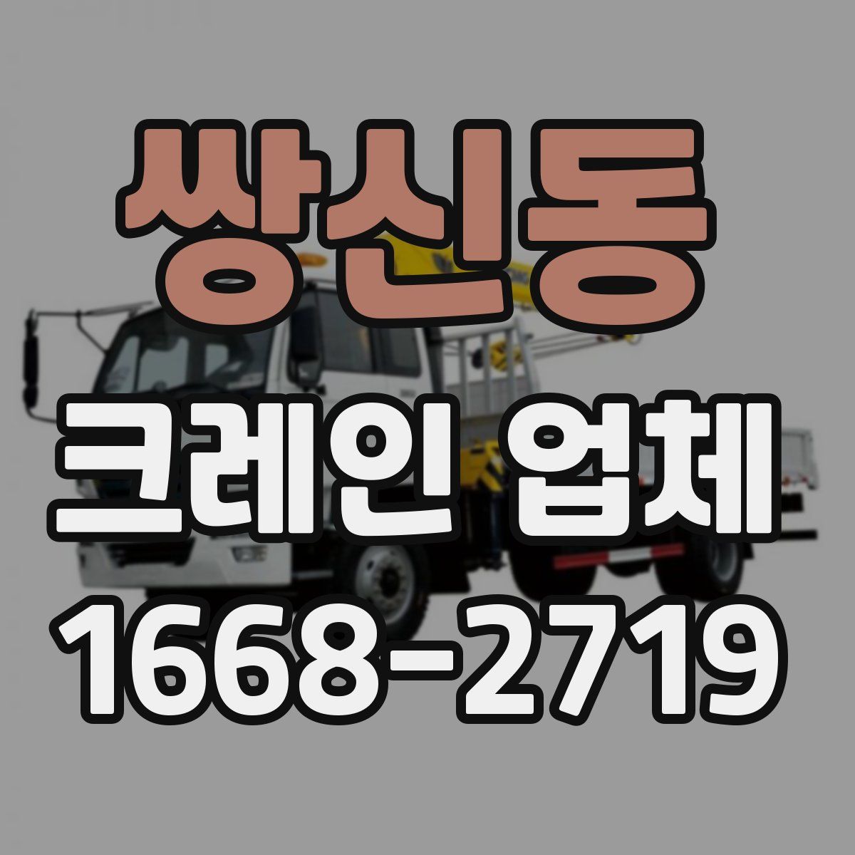 쌍신동 크레인 업체