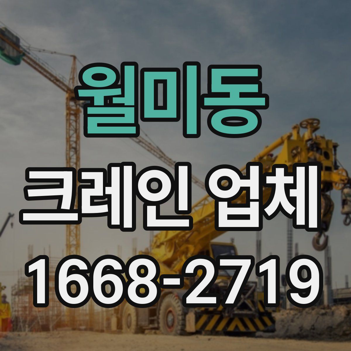 월미동 크레인 업체