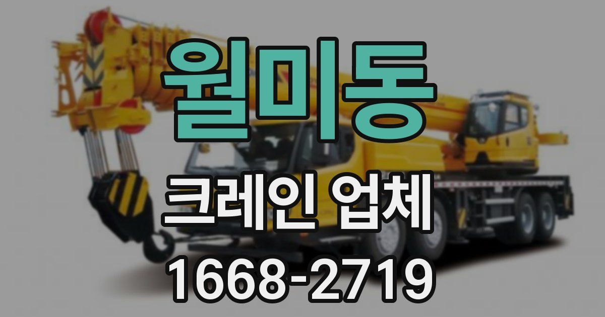 월미동 크레인 업체
