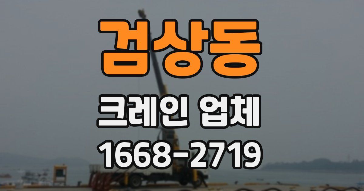 검상동 크레인 업체