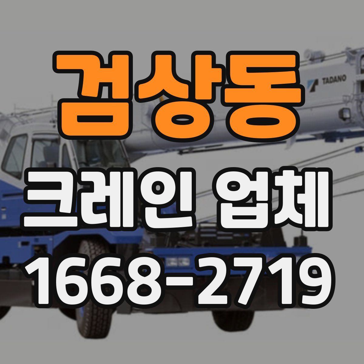 검상동 크레인 업체
