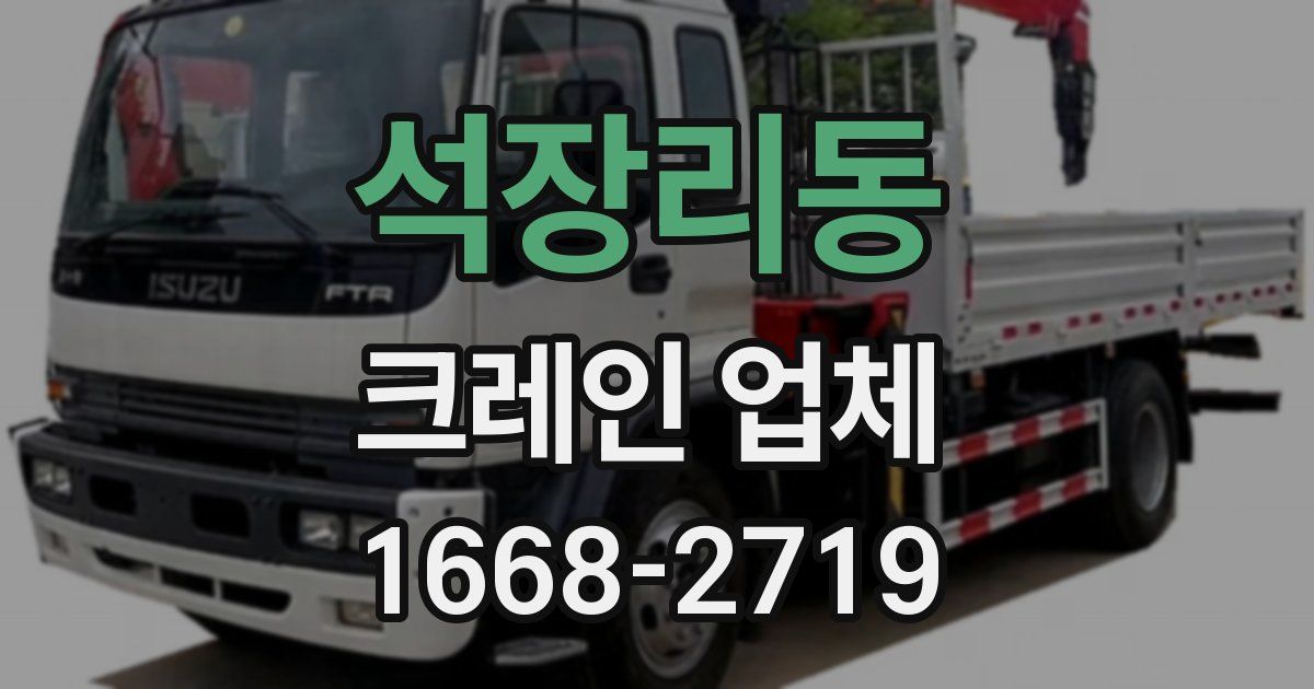 석장리동 크레인 업체