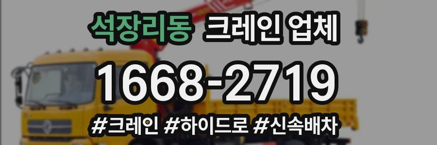 석장리동 크레인 업체