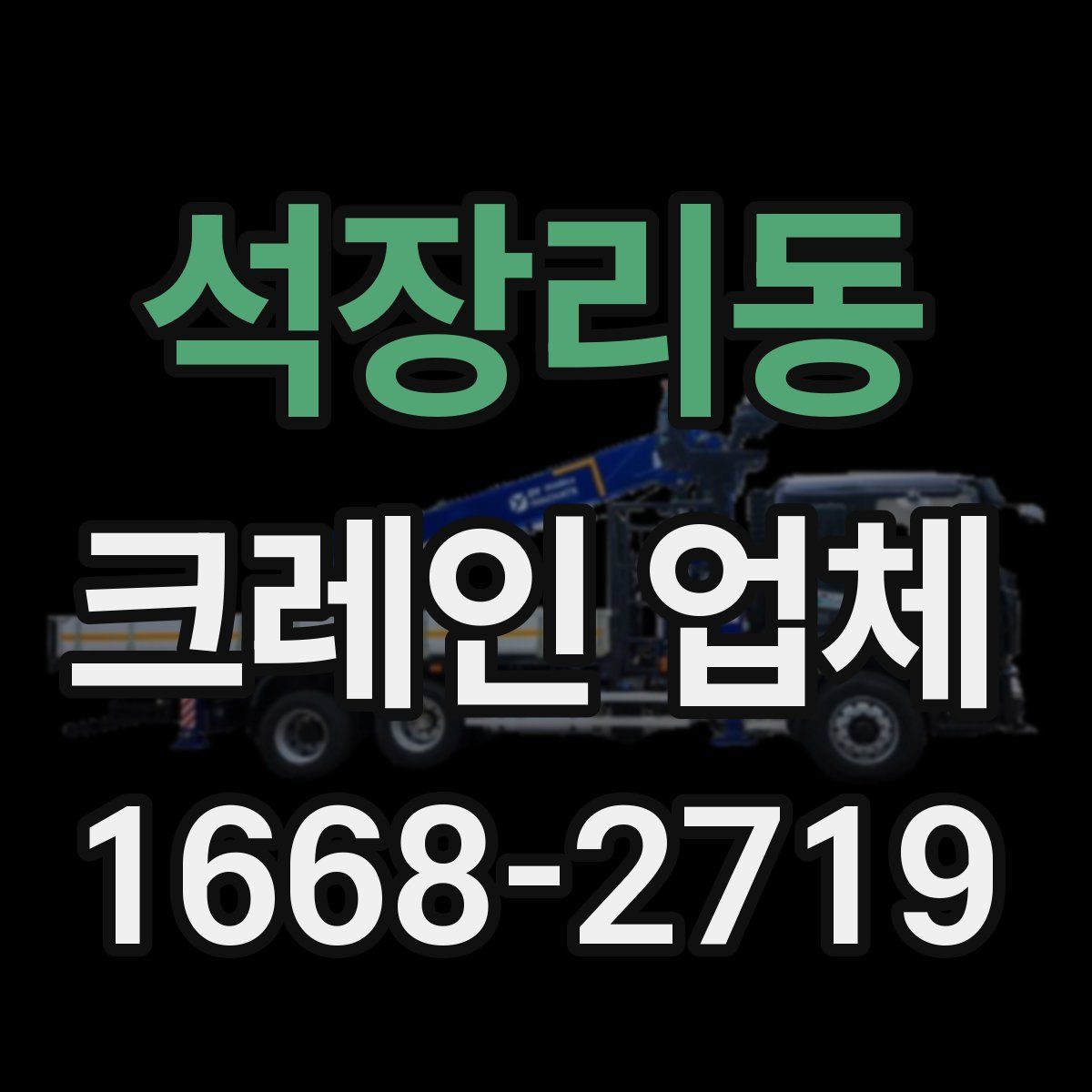 석장리동 크레인 업체