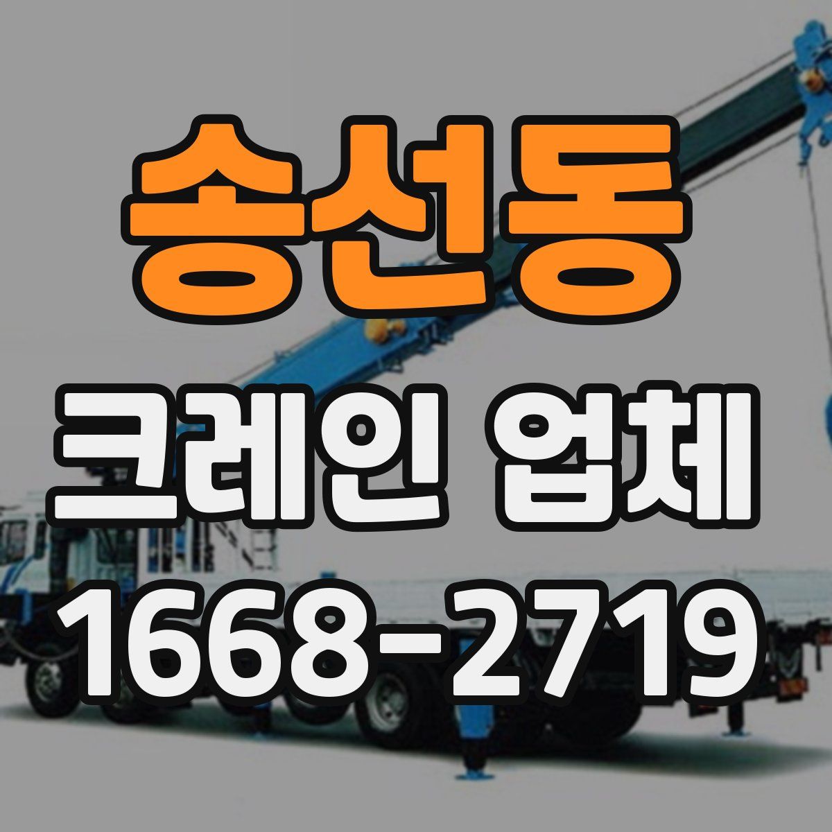 송선동 크레인 업체