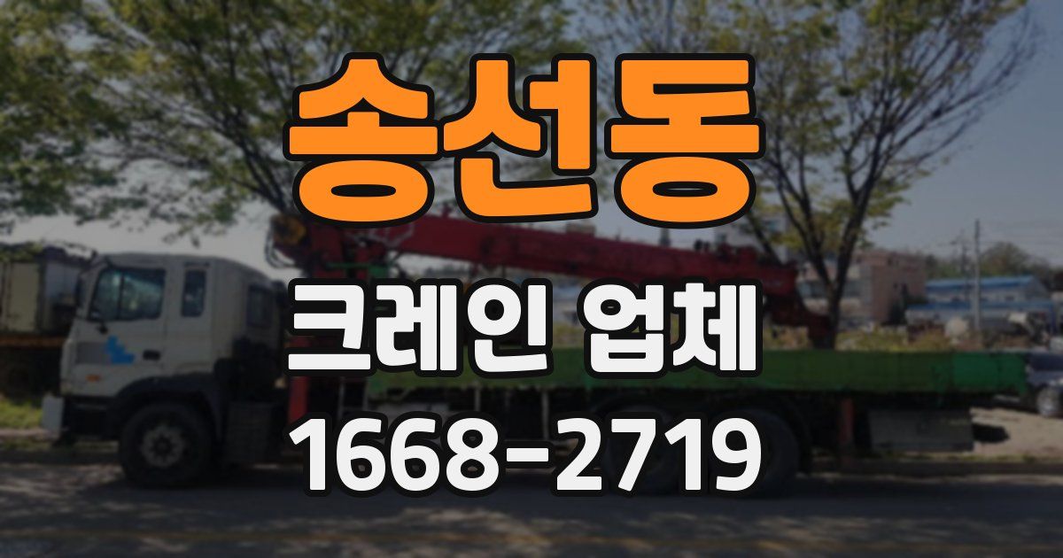 송선동 크레인 업체