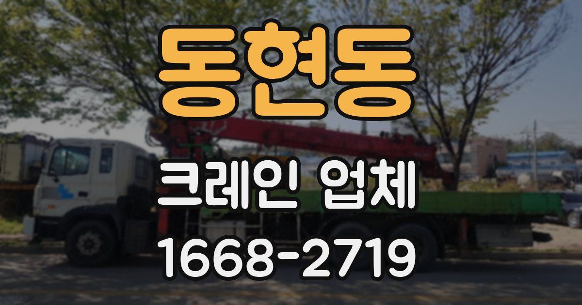 동현동 크레인 업체