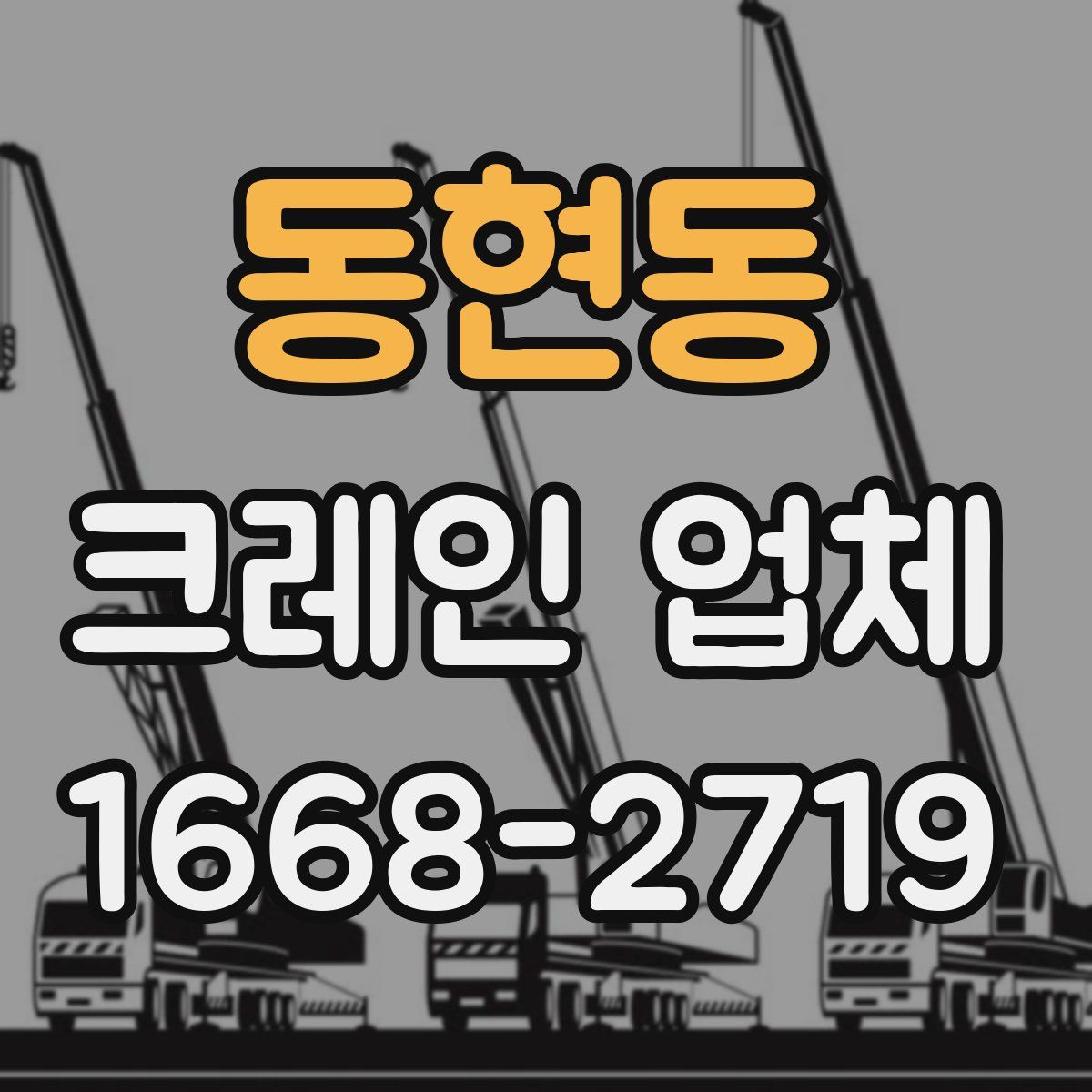 동현동 크레인 업체