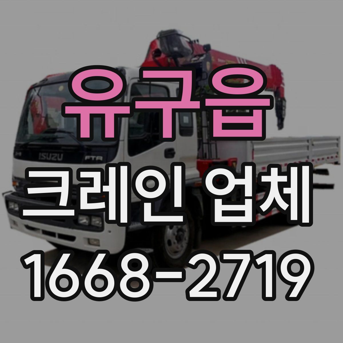 유구읍 크레인 업체