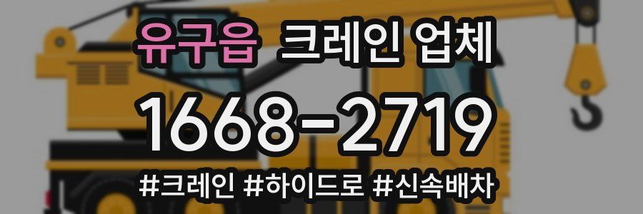 유구읍 크레인 업체