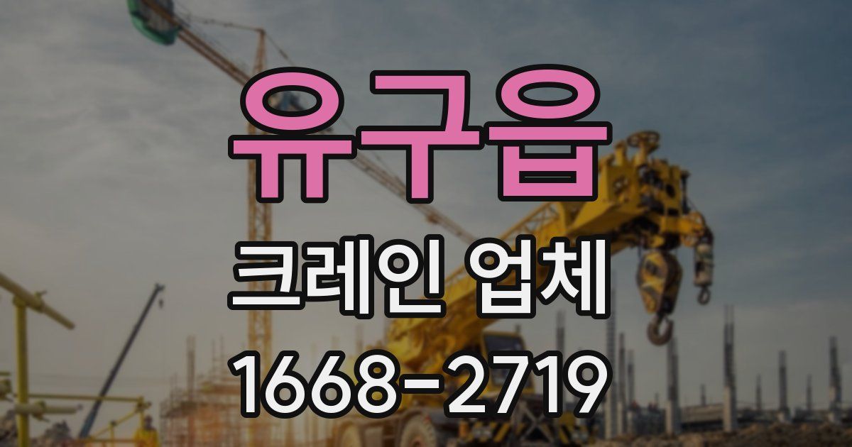 유구읍 크레인 업체