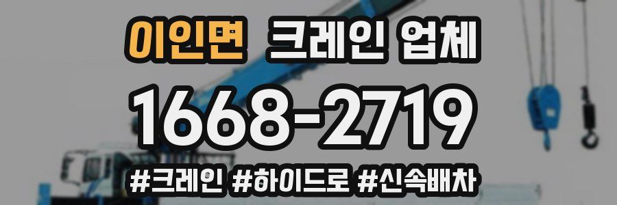 이인면 크레인 업체