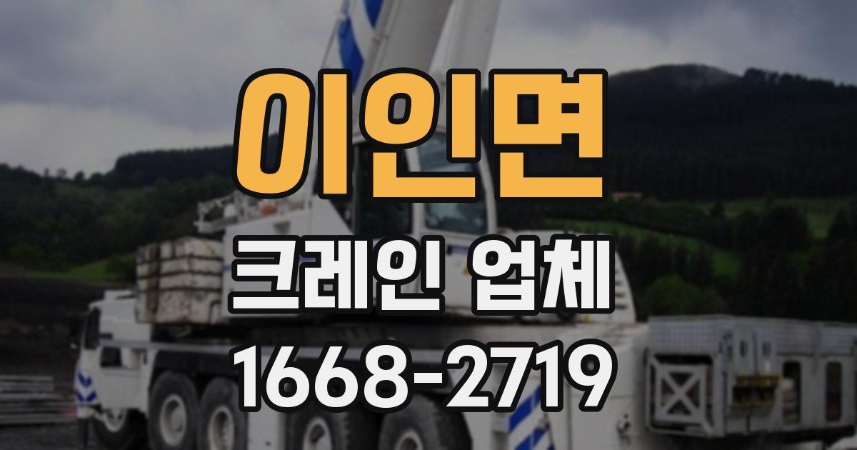 이인면 크레인 업체