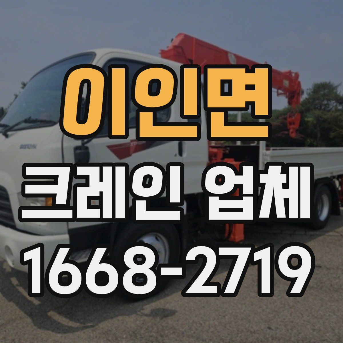 이인면 크레인 업체