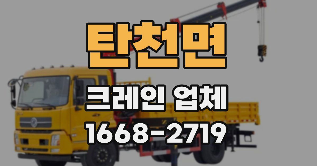 탄천면 크레인 업체