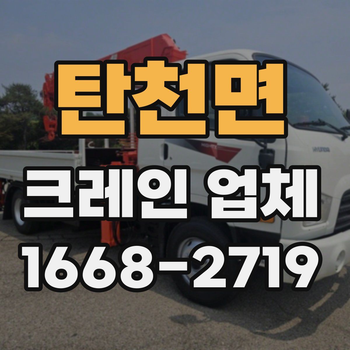 탄천면 크레인 업체