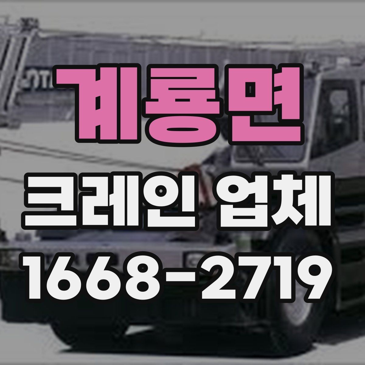 계룡면 크레인 업체 서비스 문의 시 자주 묻는 질문
