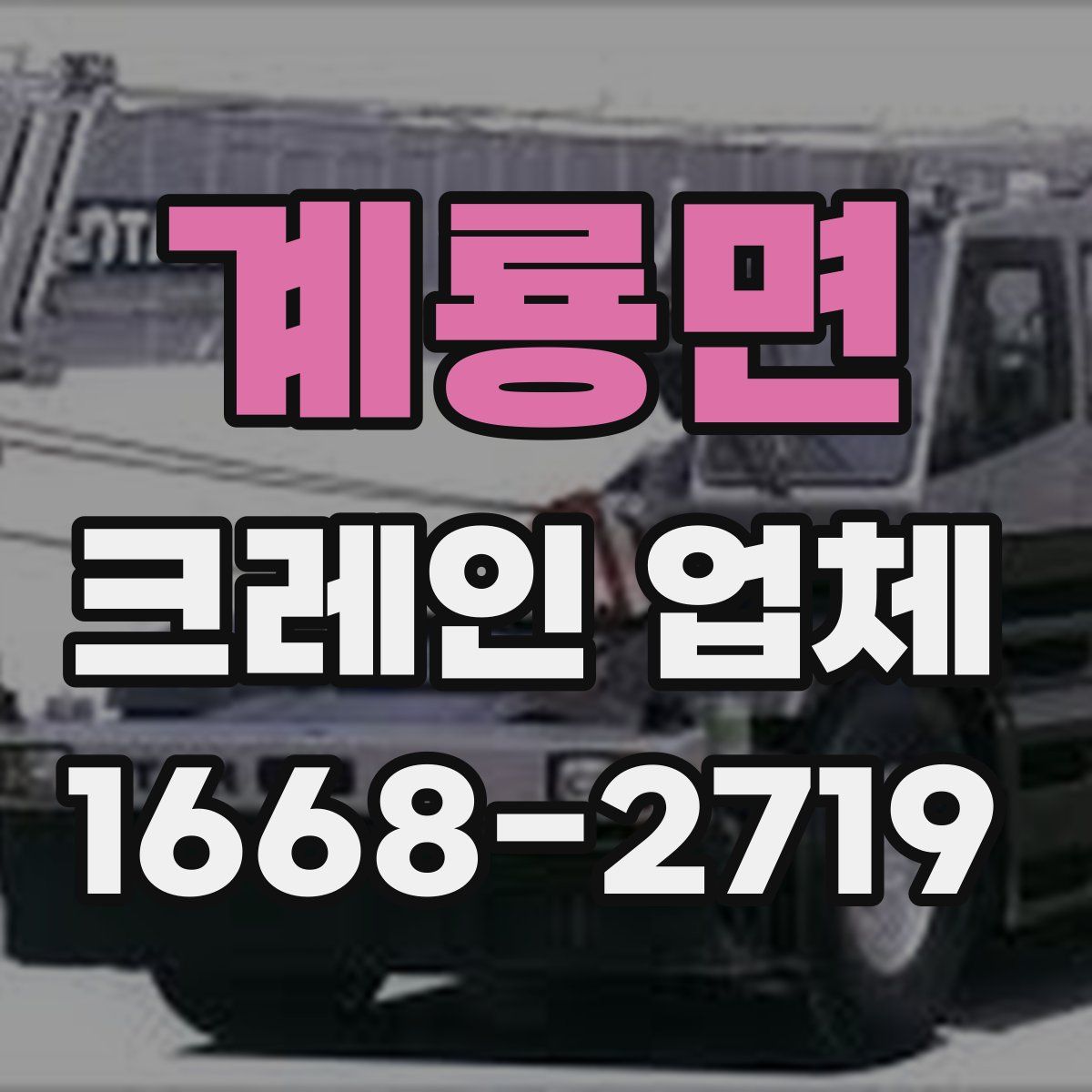 계룡면 크레인 업체