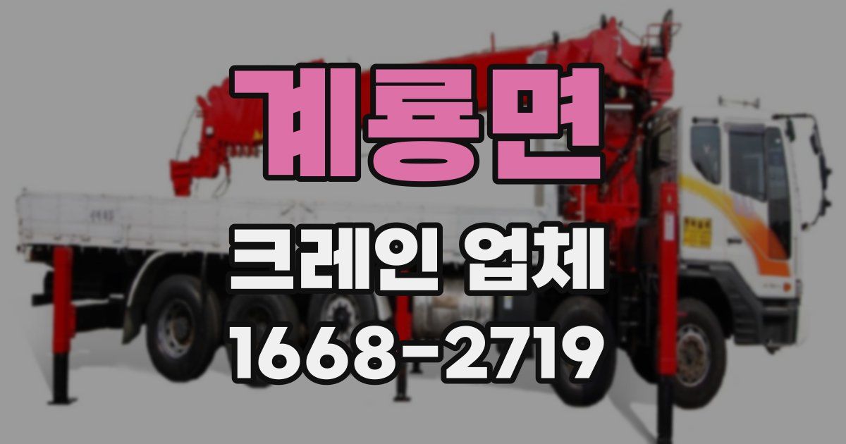 계룡면 크레인 업체