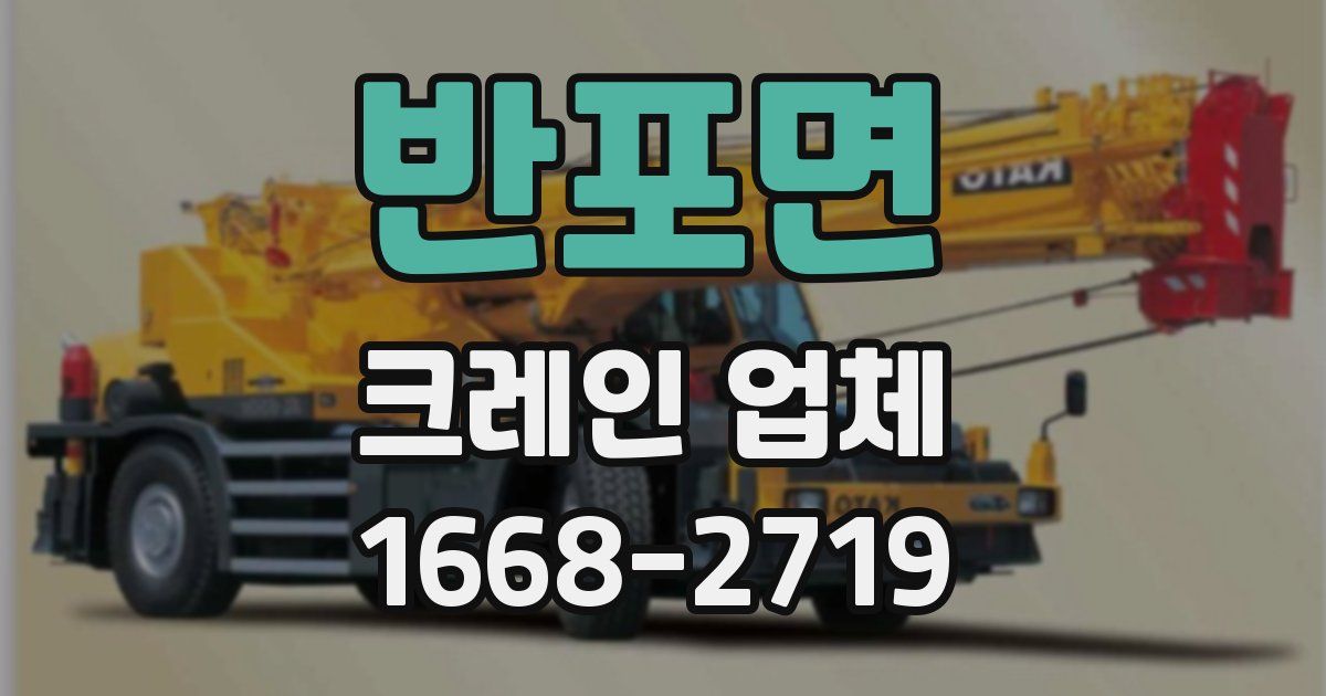 반포면 크레인 업체