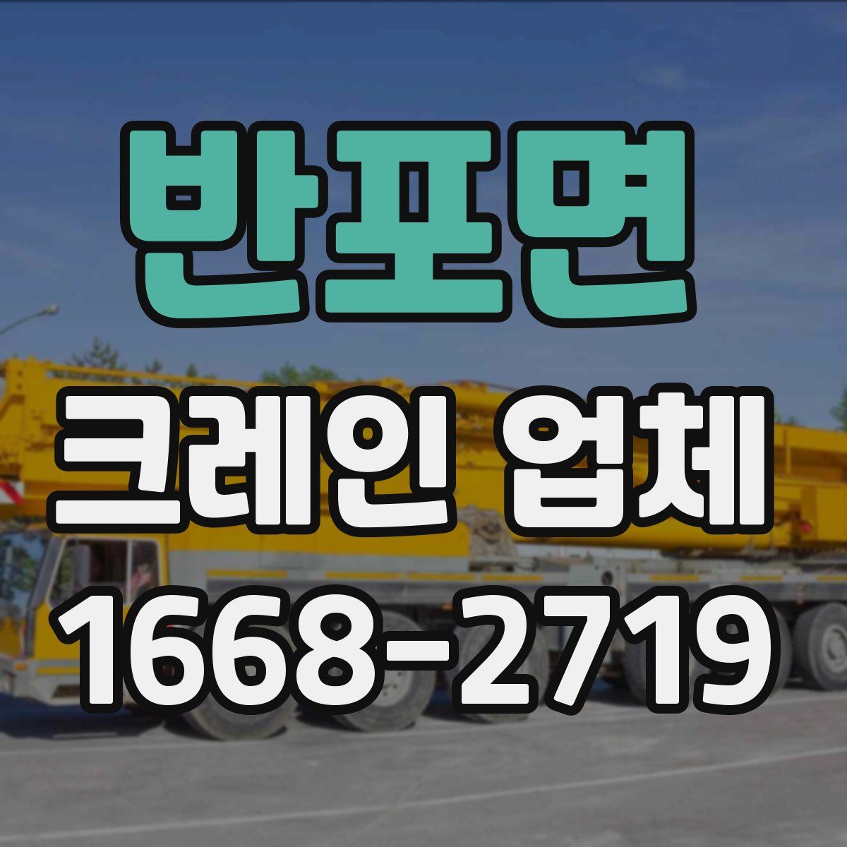 반포면 크레인 업체