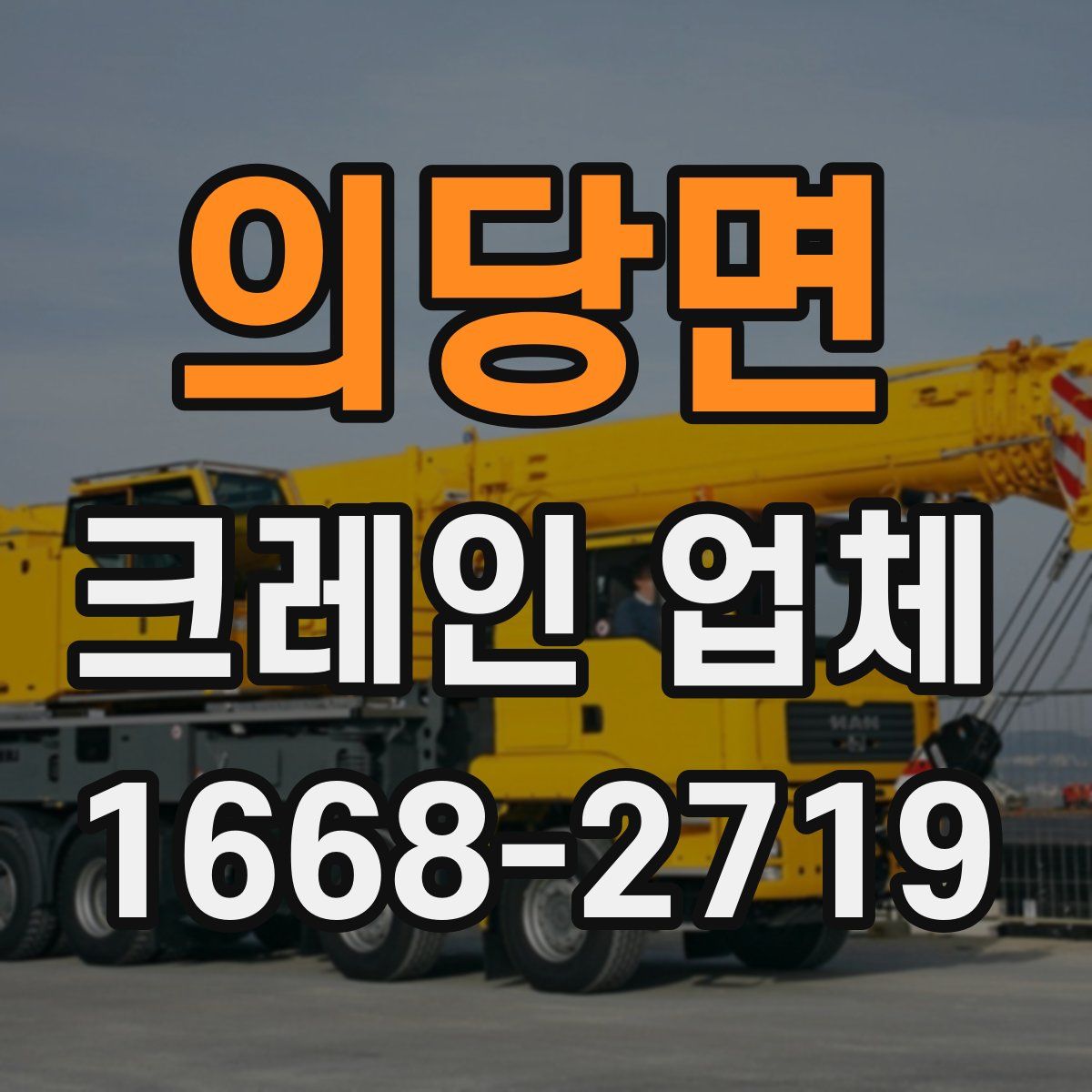 의당면 크레인 업체