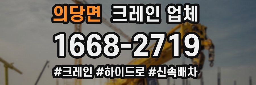 의당면 크레인 업체
