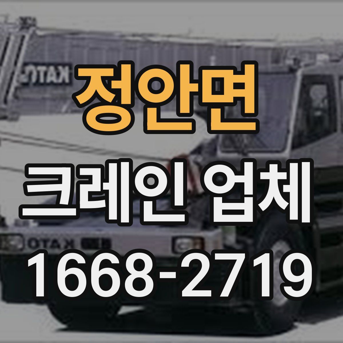 정안면 크레인 업체