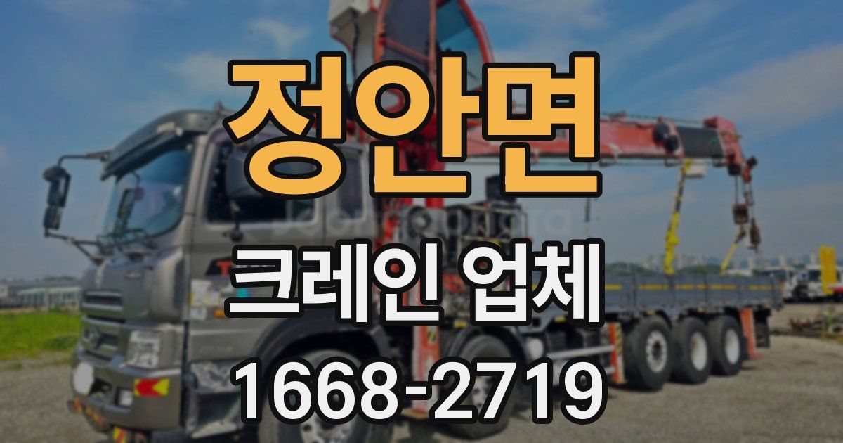 정안면 크레인 업체