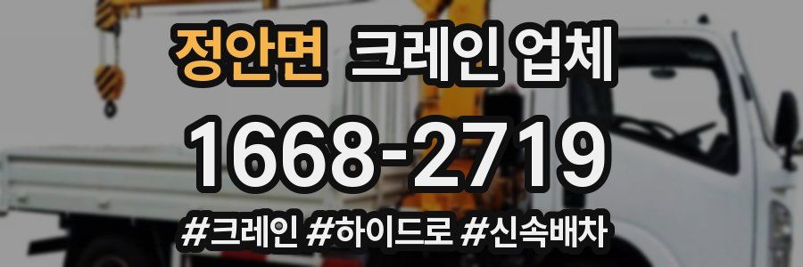정안면 크레인 업체