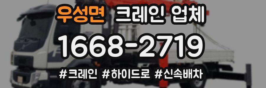 우성면 크레인 업체