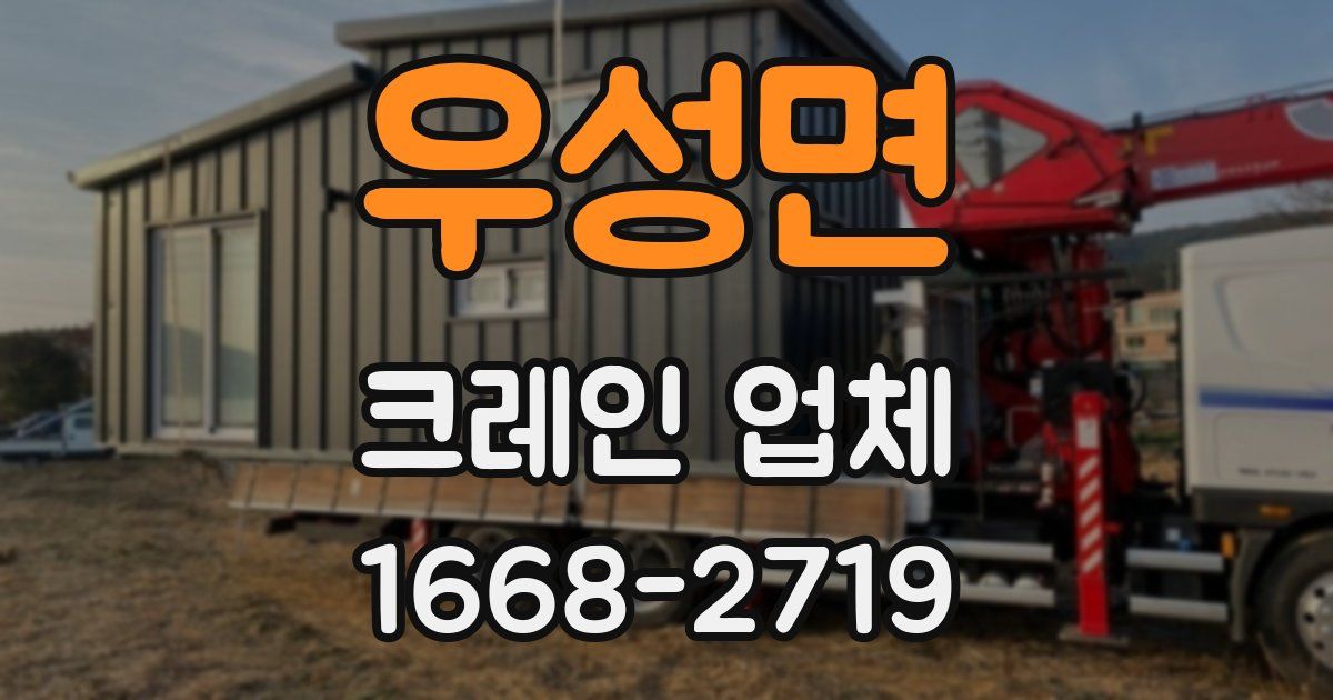 우성면 크레인 업체