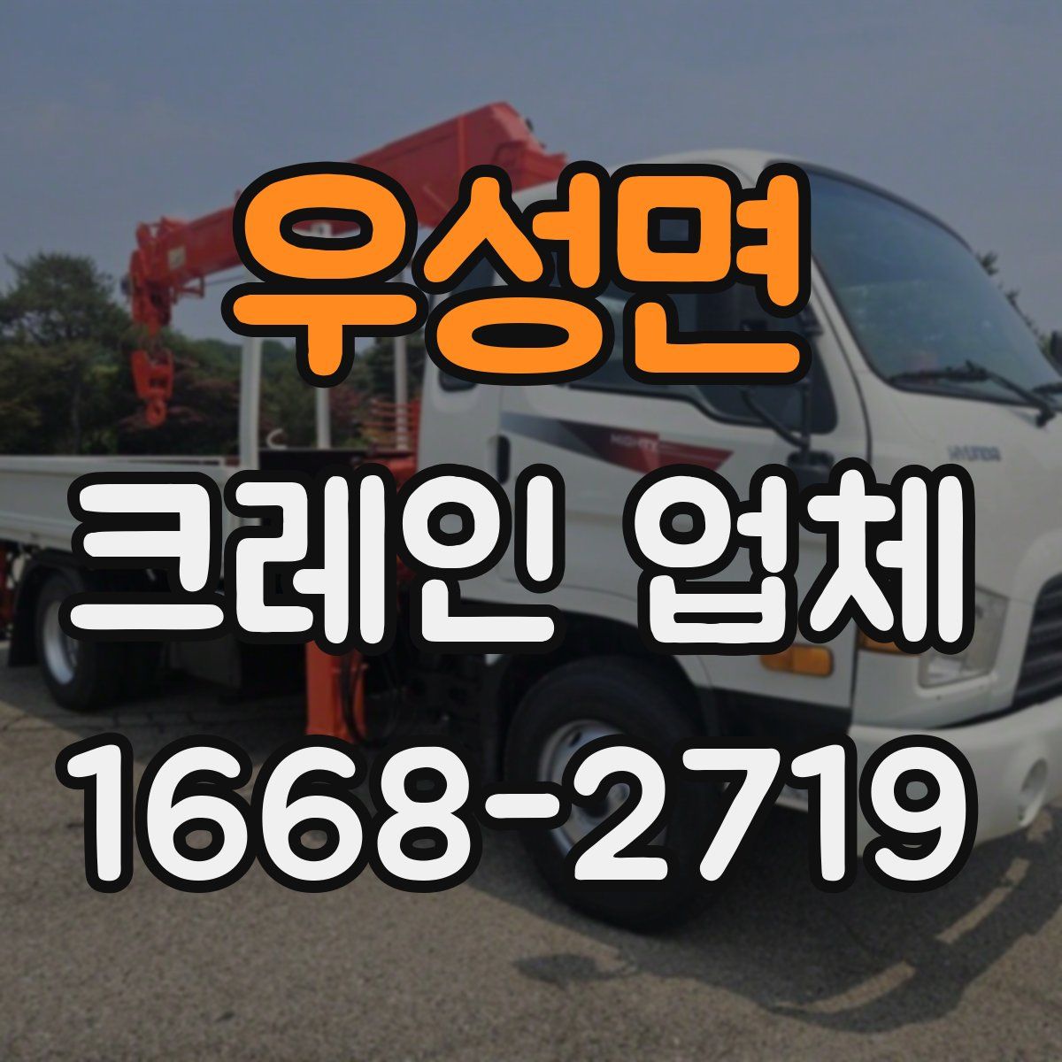 우성면 크레인 업체