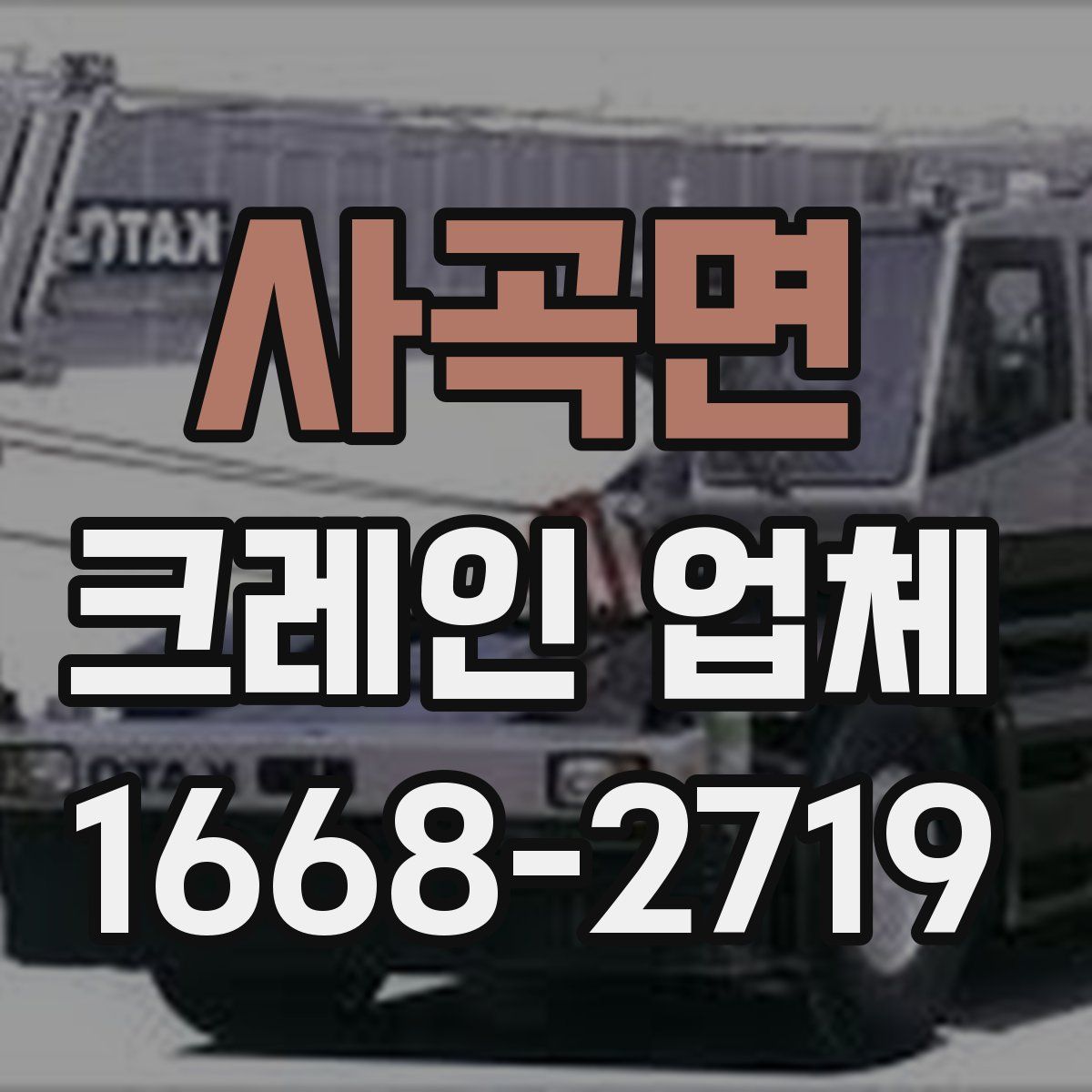 사곡면 크레인 업체