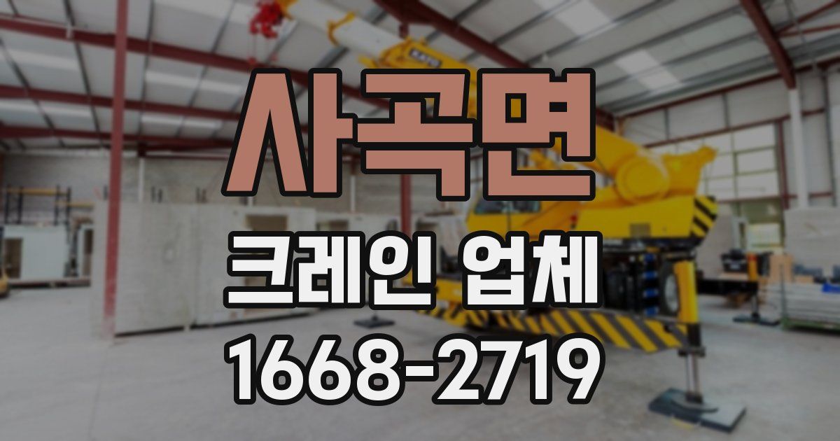 사곡면 크레인 업체