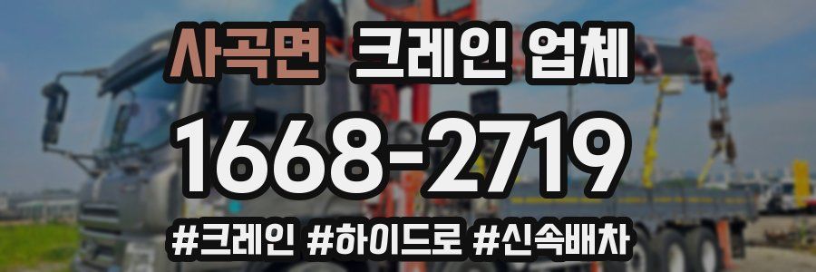 사곡면 크레인 업체