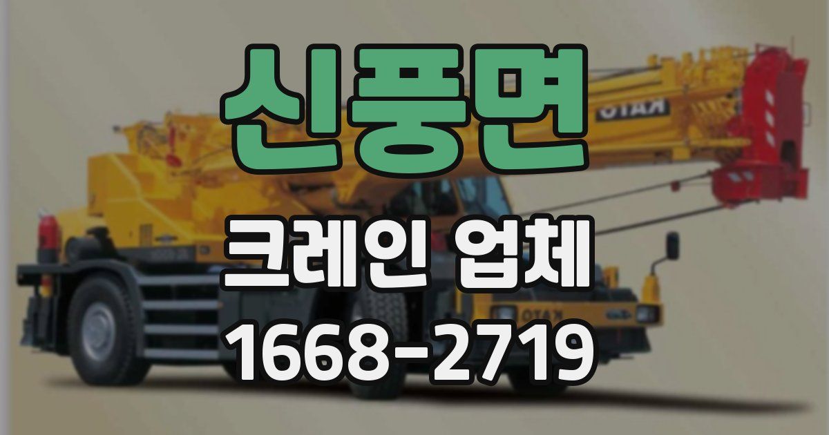 신풍면 크레인 업체