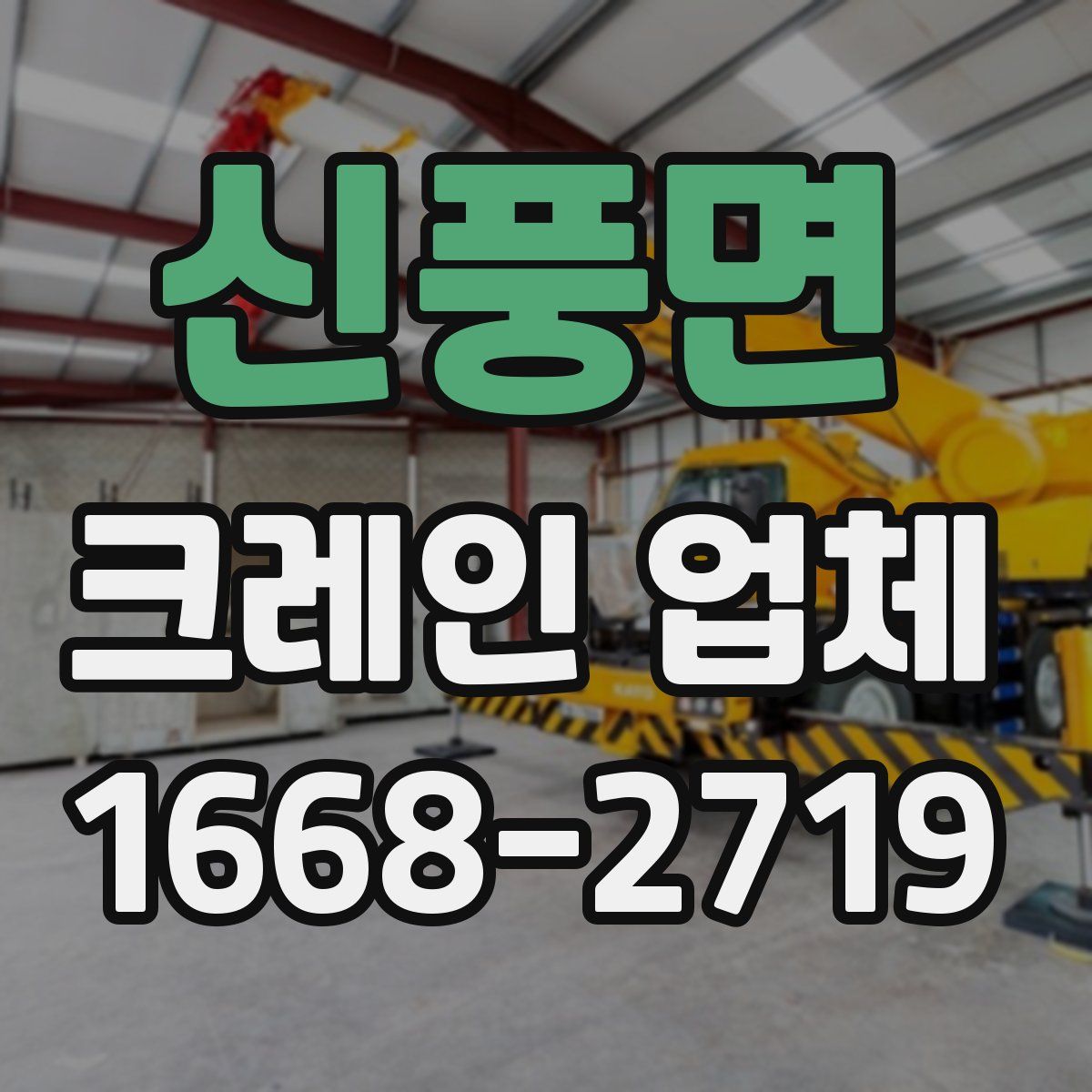 신풍면 크레인 업체