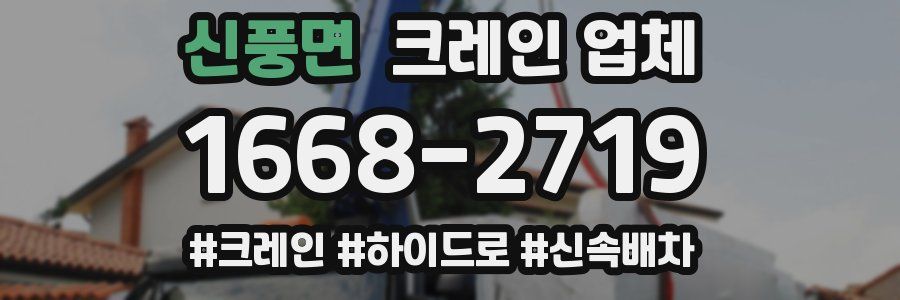 신풍면 크레인 업체