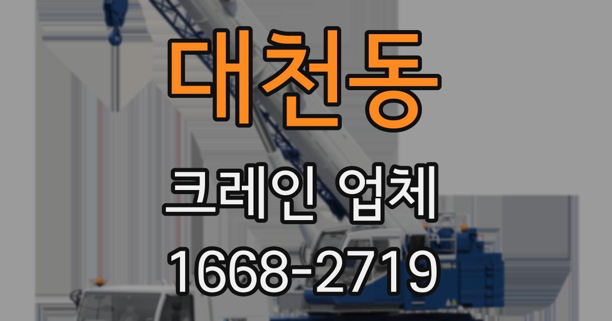 대천동 크레인 업체