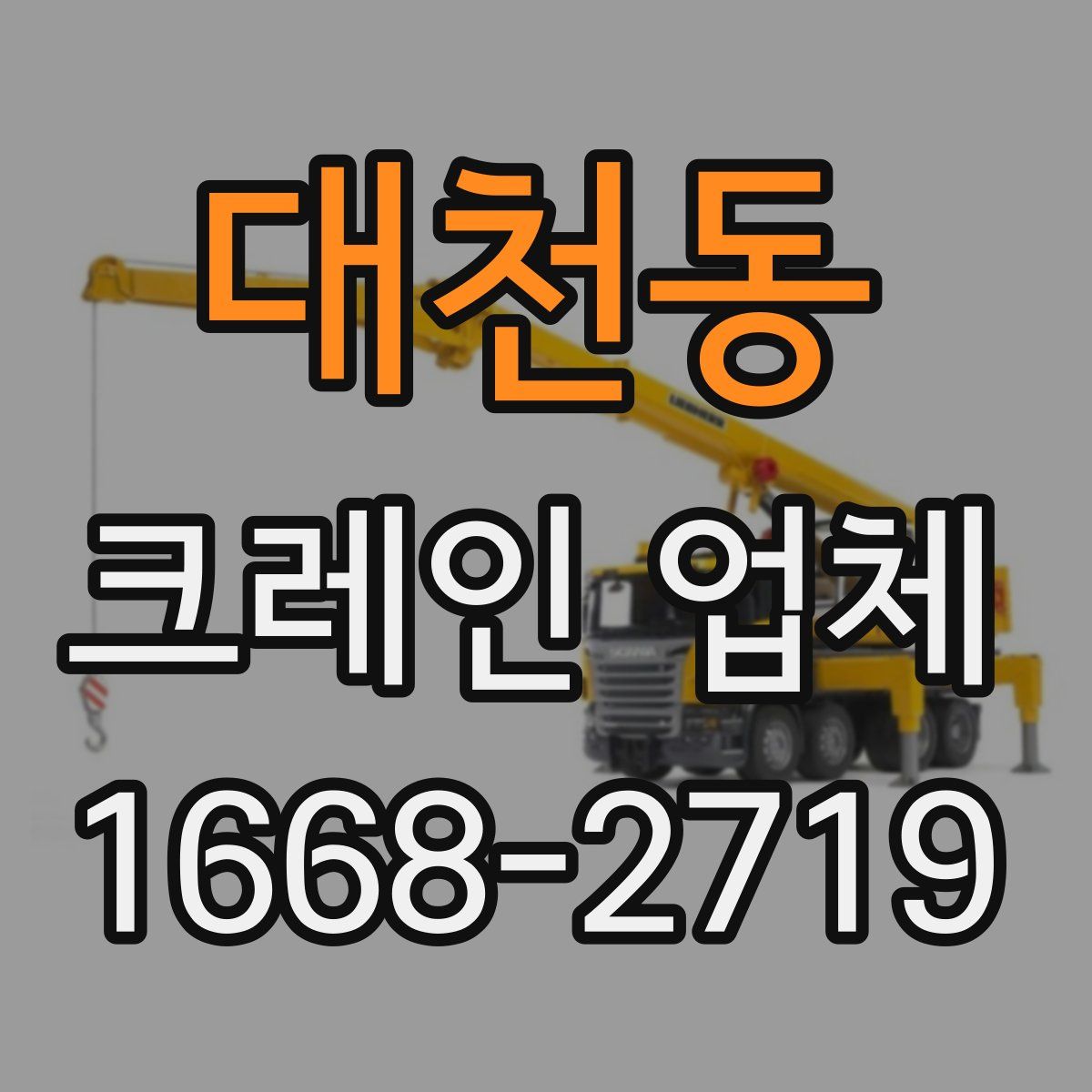 대천동 크레인 업체