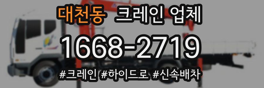대천동 크레인 업체