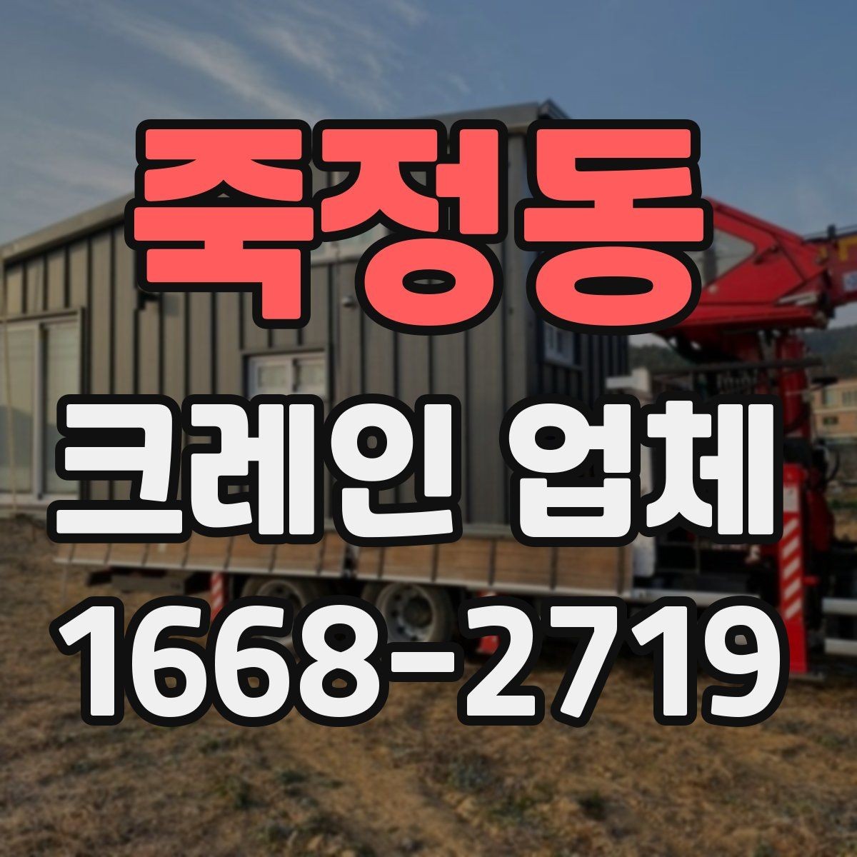 죽정동 크레인 업체 비교를 위한 실전 체크포인트