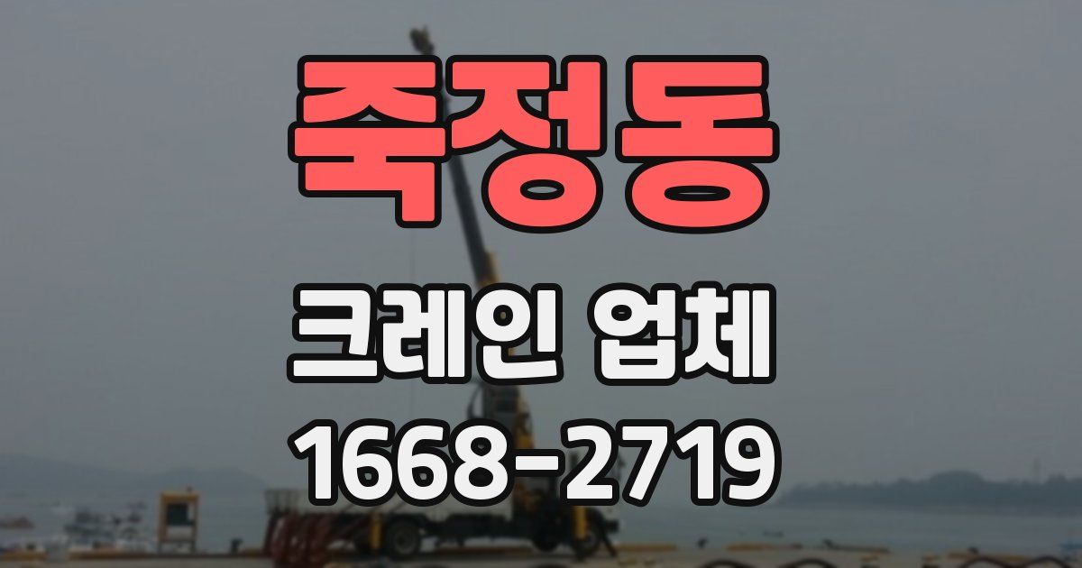 죽정동 크레인 업체