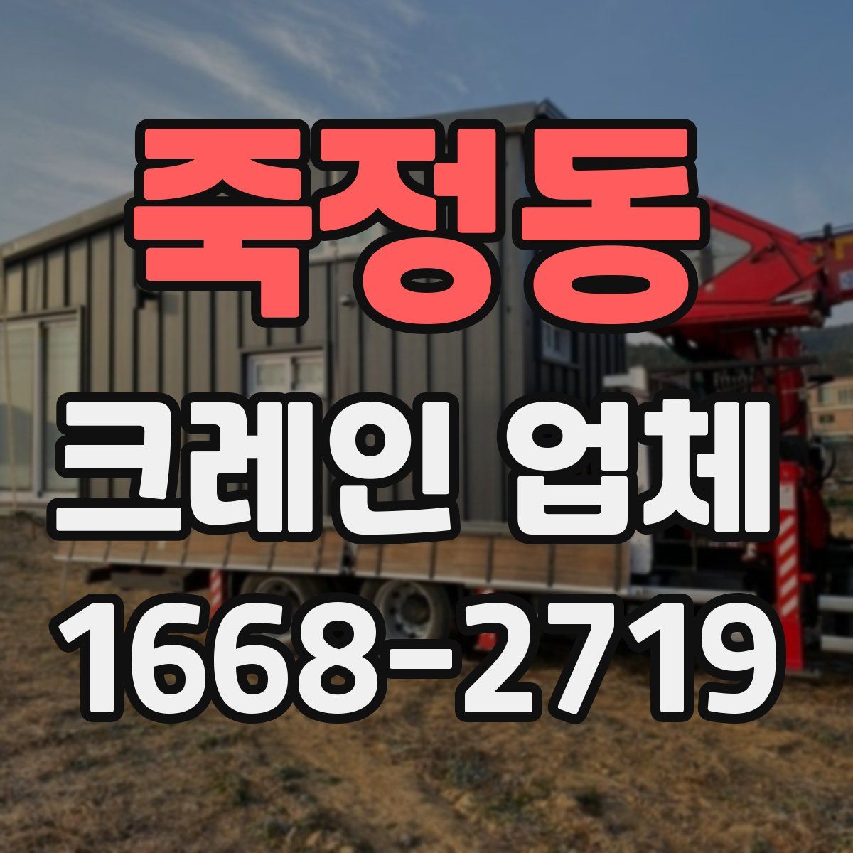 죽정동 크레인 업체