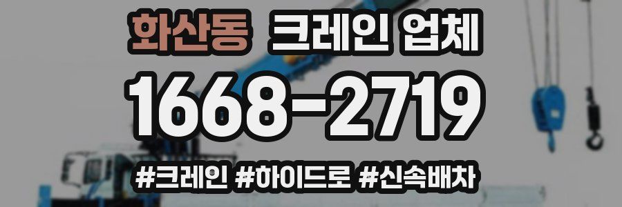 화산동 크레인 업체