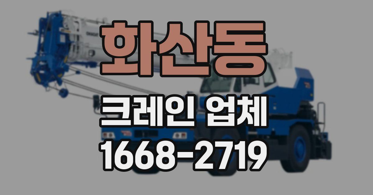 화산동 크레인 업체