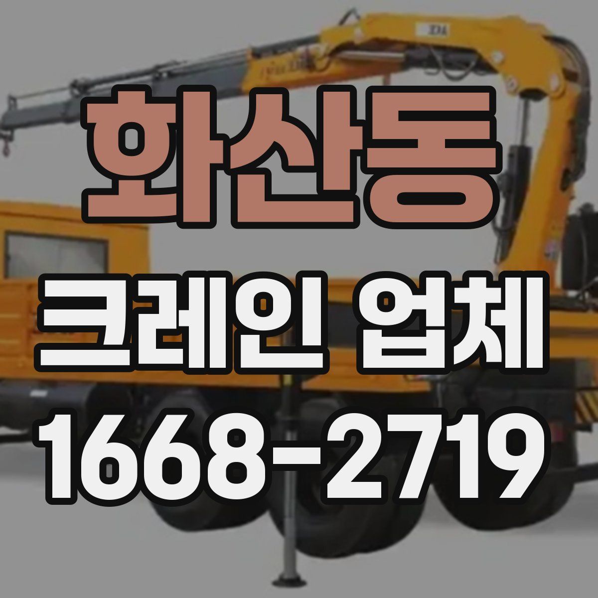 화산동 크레인 업체