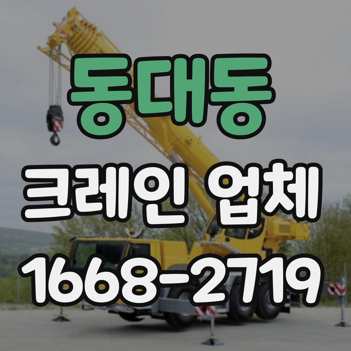 동대동 크레인 업체