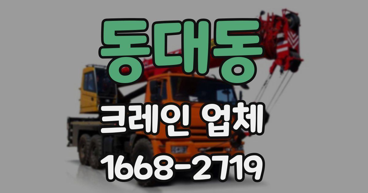 동대동 크레인 업체